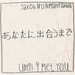 あなたに出会うまで　?　Until　I　Met　You
