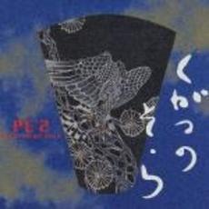 九月の空　－KUGATSU　NO　SOLA－