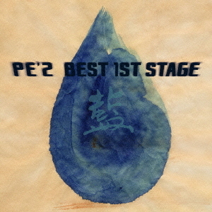 PE’Z　BEST　1ST　STAGE　「藍」