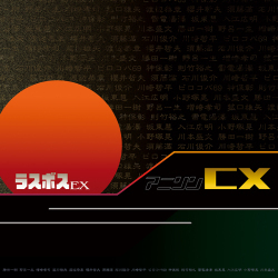 アニソンCX