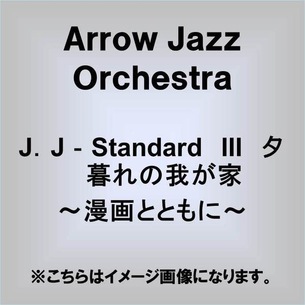 J．J－Standard　III　夕暮れの我が家?漫画とともに?