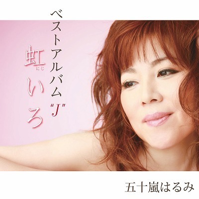 ベストアルバム“J”　虹いろ