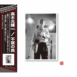 不屈の民　The　People　United　Will　Never　Be　Defeated！　?Solo　Improvisation?