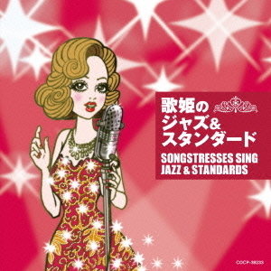 歌姫のジャズ＆スタンダード