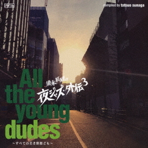 須永辰緒の夜ジャズ・外伝3　?All　the　young　dudes?　すべての若き野郎ども
