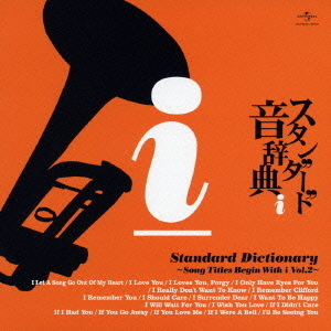 スタンダード音辞典?iからはじまる名曲選　Vol．2?