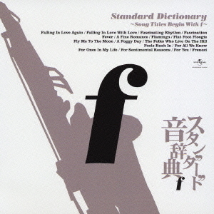 スタンダード音辞典?fからはじまる名曲選?
