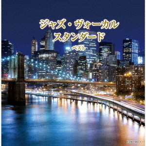 ジャズ・ヴォーカル　スタンダード　ベスト