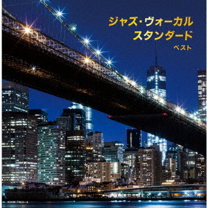 ジャズ・ヴォーカル　スタンダード　ベスト