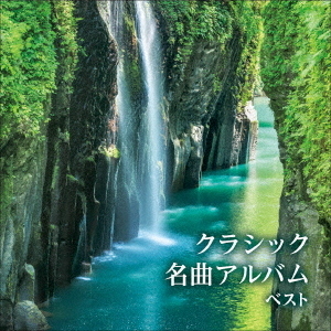 クラシック名曲アルバム　ベスト