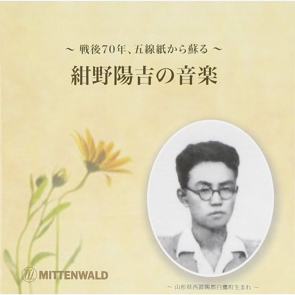 紺野陽吉の音楽