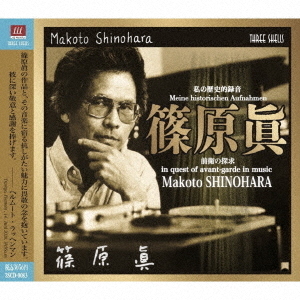 Meine　historischen　Aufnahmen／私の歴史的録音　篠原眞・前衛の探求　－　in　quest　of　avant－garde　in　music