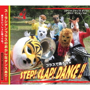 STEP！　CLAP！　DANCE！！