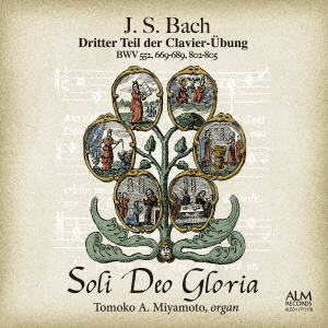 Soli　Deo　Gloria　J．S．バッハ：クラヴィア・ユーブング　第3部