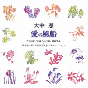 大中恩：愛の風船