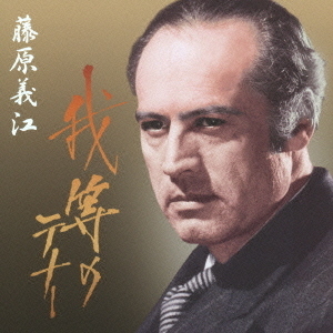 我等のテナー◎藤原義江