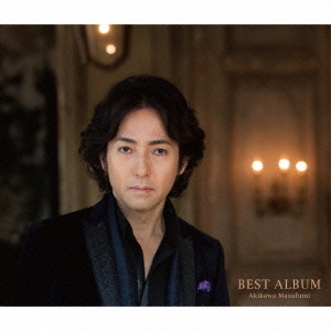 秋川雅史　ベストアルバム