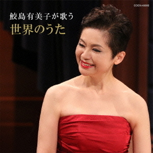 鮫島有美子が歌う　世界のうた