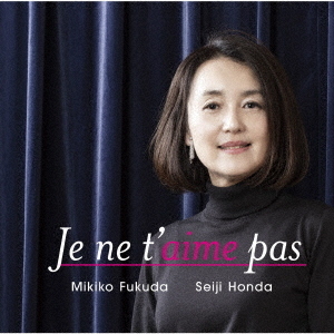 Je　ne　t’aime　pas　あなたなんか愛していない