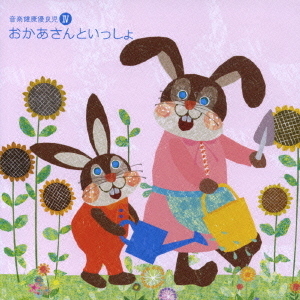音楽健康優良児Ⅳ　おかあさんといっしょ