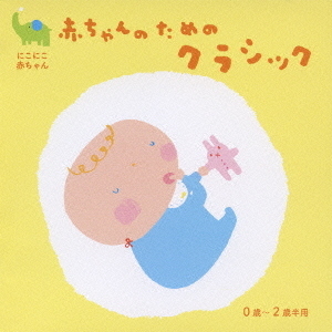 にこにこ赤ちゃん　赤ちゃんのためのクラシック　0歳?2歳半用