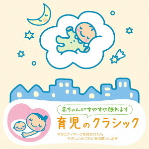 赤ちゃんクラシック　育児のクラシック