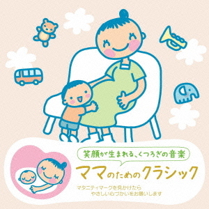 赤ちゃんクラシック　ママのためのクラシック