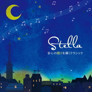 Stella?安心の眠りを導くクラシック