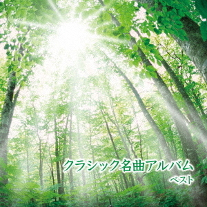 クラシック名曲アルバム　ベスト