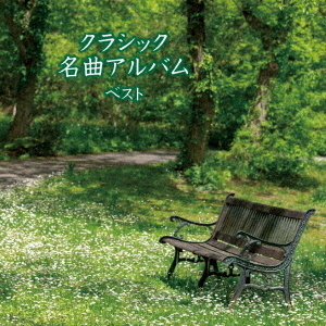 クラシック名曲アルバム　ベスト