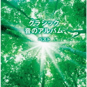 クラシック　音のアルバム　ベスト