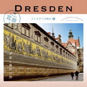 耳旅　ドイツ・ドレスデンの魅力1　音楽と歴史の旅
