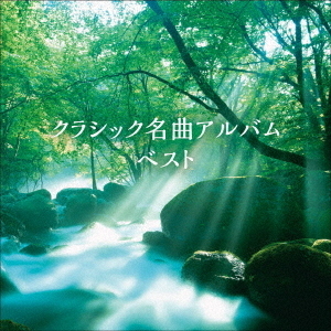 クラシック名曲アルバム　ベスト