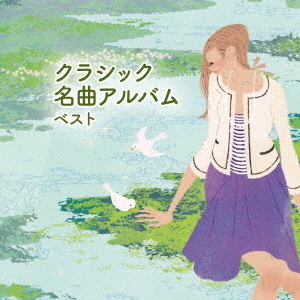 クラシック名曲アルバム　ベスト