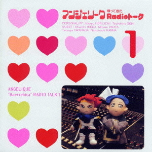 「アンジェリーク」帰ってきたRadioトーク1