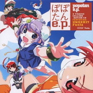 ぽぽたんe．p．　オープニングテーマ『ぽぽたん畑でつかまえて』／エンディングテーマ『S・U・K・I』