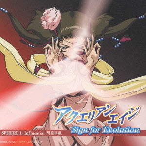 アクエリアンエイジ　Sign　for　Evolution　SPHERE　1：Influential　阿羅耶織