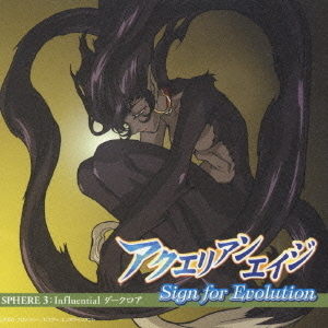 アクエリアンエイジ　Sign　for　Evolution　SPHERE　3：Influential　ダークロア