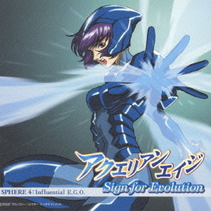 アクエリアンエイジ　Sign　for　Evolution　SPHERE　4：Influential　E．G．O．