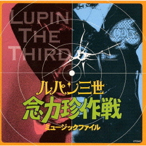 「ルパン三世　念力珍作戦」ミュージックファイル