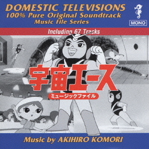 宇宙エース　ミュージックファイル