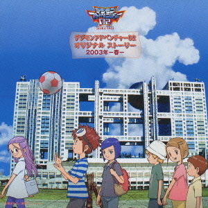 デジモンアドベンチャー02　オリジナル　ストーリー　2003年－春－