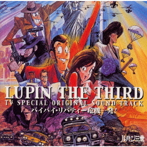 ルパン三世　バイバイ・リバティー危機一発！　オリジナル・サウンド・トラック