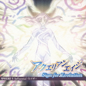 アクエリアンエイジ　Sign　for　Evolution　SPHERE　5：Influential　イレイザー