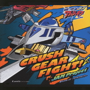 CRUSH　GEAR　FIGHT！！／愛だよねっ！！　?ギアをつなごう?