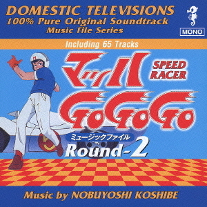 マッハ　Go　Go　Go　ミュージックファイル　Round2　懐かしのテレビまんがBGMコレクション