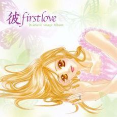 彼　first　love