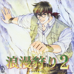 浪漫狩り2　ドラマアルバム