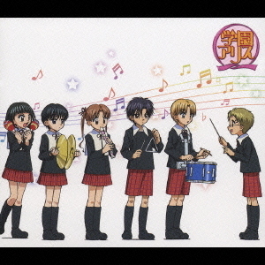 学園アリス　オリジナル・サウンドトラック
