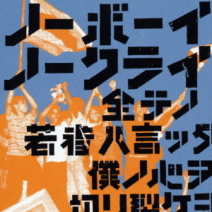 ノーボーイ・ノークライ